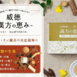 漢方の恵み 口コミ
