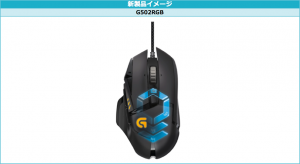 ロジクール ゲーミング専用マウス G502 RGB Tunable Gaming Mouse G502RGB