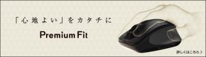 バッファロー Premium Fit