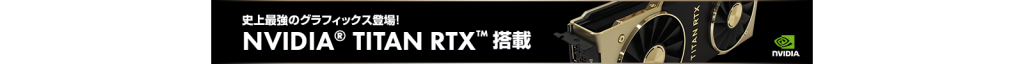 iiyama PC TITAN RTX搭載クリエイター向けミドルタワーパソコン banner