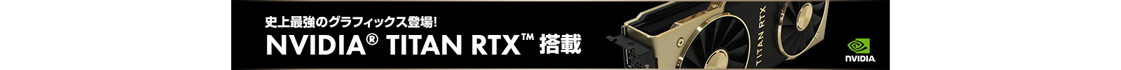 iiyama PC TITAN RTX搭載クリエイター向けミドルタワーパソコン banner