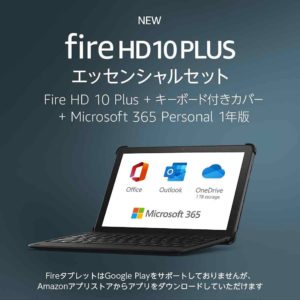 Fire HD 10 Plus エッセンシャルセット