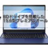 dynabook T7 レビュー