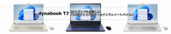 dynabook T7 レビュー